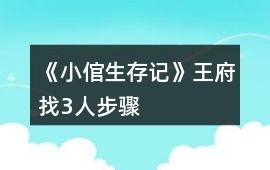 《小倌生存記》王府找3人步驟