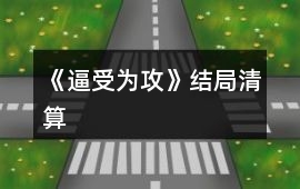 《逼受為攻》結局清算