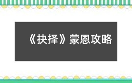 《抉擇》蒙恩攻略