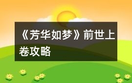 《芳華如夢》前世上卷攻略