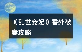 《亂世寵妃》番外破案攻略