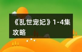 《亂世寵妃》1-4集攻略