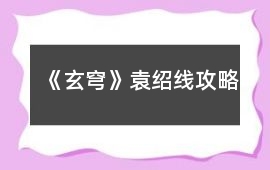《玄穹》袁紹線攻略