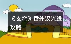 《玄穹》番外漢興線攻略