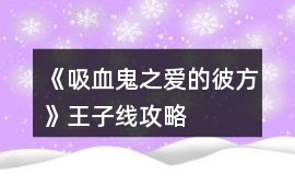 《吸血鬼之愛的彼方》王子線攻略