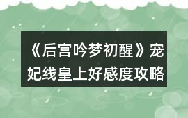 《后宮吟夢初醒》寵妃線皇上好感度攻略