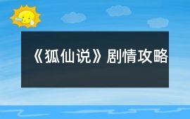《狐仙說》劇情攻略