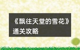 《飄往天堂的雪花》通關攻略