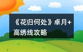 《花歸何處》卓月+高繡線攻略