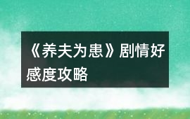 《養夫為患》劇情好感度攻略