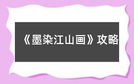 《墨染江山畫》攻略