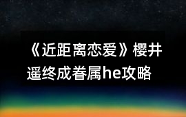《近距離戀愛》櫻井遙終成眷屬he攻略
