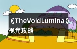 《TheVoidLumina》視角攻略