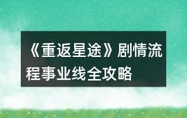 《重返星途》劇情流程事業線全攻略