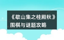 《歇山集之桂殿秋》圍棋與謎題攻略