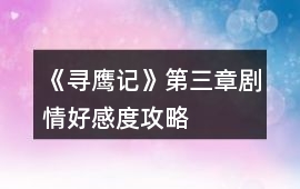 《尋鷹記》第三章劇情好感度攻略