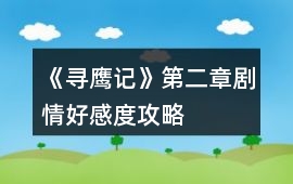《尋鷹記》第二章劇情好感度攻略