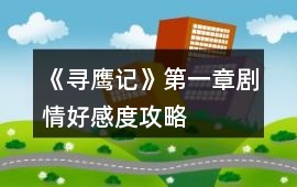 《尋鷹記》第一章劇情好感度攻略
