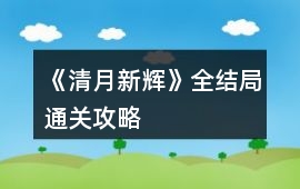 《清月新輝》全結(jié)局通關(guān)攻略