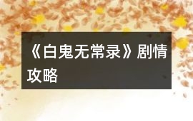 《白鬼無常錄》劇情攻略