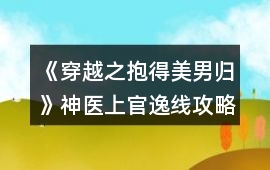 《穿越之抱得美男歸》神醫上官逸線攻略