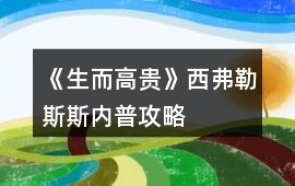 《生而高貴》西弗勒斯斯內(nèi)普攻略