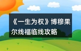 《一生為權》博穆果爾線福臨線攻略