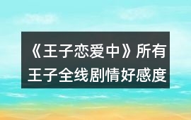《王子戀愛(ài)中》所有王子全線劇情好感度攻略