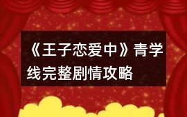 《王子戀愛中》青學線完整劇情攻略