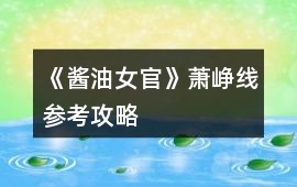 《醬油女官》蕭崢線參考攻略
