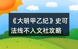 《大明甲乙紀》史可法線不入文社攻略
