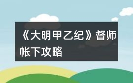 《大明甲乙紀》督師帳下攻略