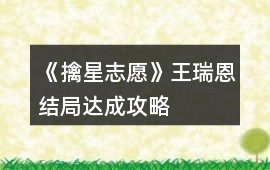 《擒星志愿》王瑞恩結局達成攻略