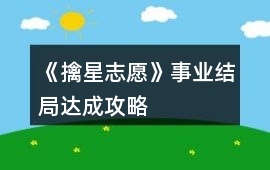 《擒星志愿》事業結局達成攻略