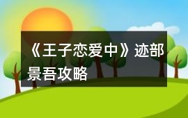 《王子戀愛中》跡部景吾攻略