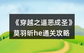 《穿越之逼惡成圣》莫羽昕he通關攻略