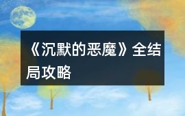 《沉默的惡魔》全結局攻略