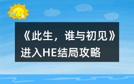 《此生，誰與初見》進入HE結局攻略