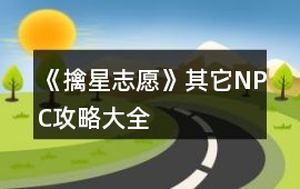 《擒星志愿》其它NPC攻略大全