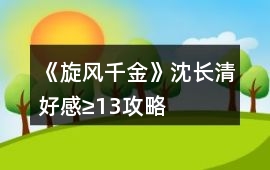 《旋風千金》沈長清好感≥13攻略