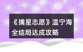 《擒星志愿》溫寧海全結局達成攻略