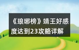 《瑯琊榜》靖王好感度達(dá)到23攻略詳解