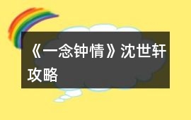 《一念鐘情》沈世軒攻略