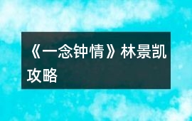 《一念鐘情》林景凱攻略