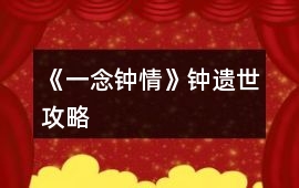 《一念鐘情》鐘遺世攻略