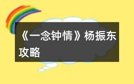 《一念鐘情》楊振東攻略