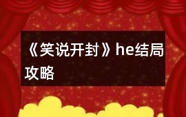 《笑說開封》he結局攻略