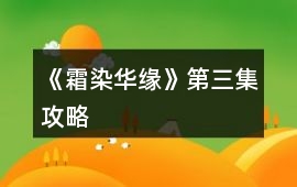 《霜染華緣》第三集攻略