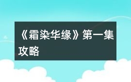 《霜染華緣》第一集攻略
