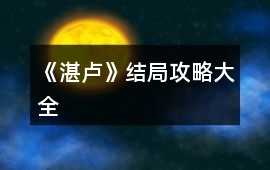 《湛盧》結(jié)局攻略大全